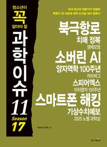 청소년이 꼭 알아야 할 과학이슈11 SEASON 17