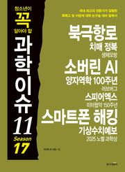청소년이 꼭 알아야 할 과학이슈11 SEASON 17
