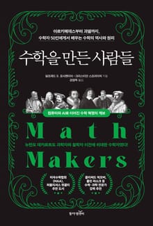 수학을 만든 사람들