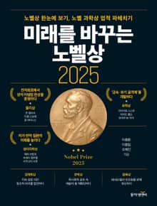 미래를 바꾸는 노벨상 2025