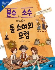 분수와 소수로 떠나는 톰 소여의 모험