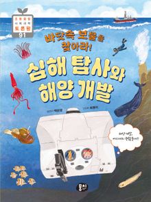 바닷속 보물을 찾아라! 심해 탐사와 해양 개발