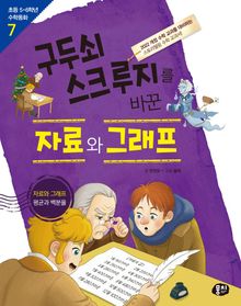 구두쇠 스크루지를 바꾼 자료와 그래프