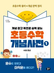 초등수학 개념사전 1 : 수와 연산