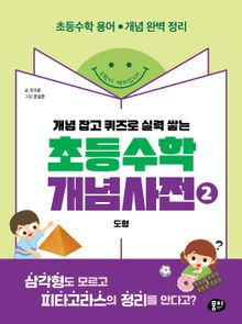 초등수학 개념사전 2 : 도형