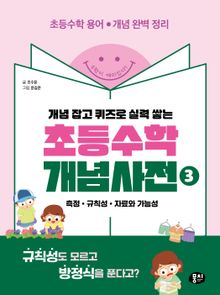 초등수학 개념사전 3 : 측정·규칙성·자료와 가능성