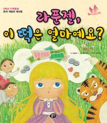 라푼젤, 이 떡은 얼마예요?