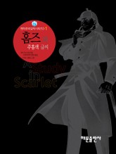 홈즈와 주홍색글씨 표지 이미지