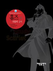 홈즈와 주홍색글씨