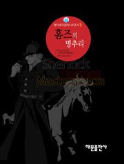 홈즈의 명추리
