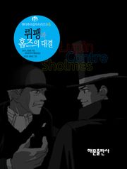 뤼팽과 홈즈의 대결