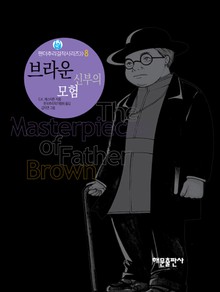 브라운 신부의 모험
