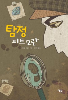 탐정 피트 모란