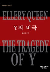 Y의 비극 표지 이미지