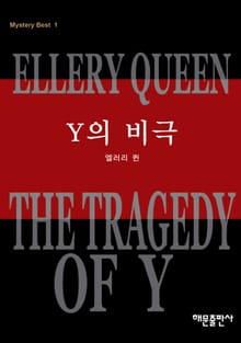 Y의 비극