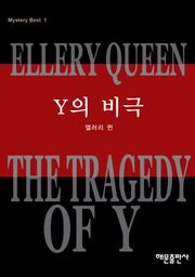 Y의 비극