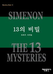13의 비밀