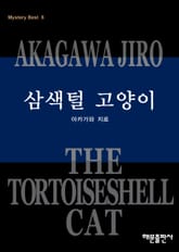 삼색털 고양이 표지 이미지