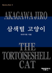 삼색털 고양이