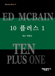 10 플러스 1