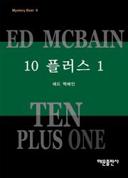 10 플러스 1