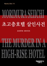 초고층 호텔 살인사건 표지 이미지