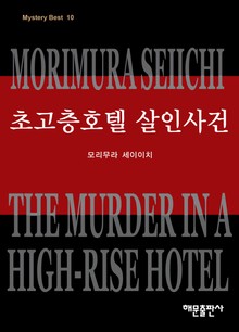 초고층 호텔 살인사건