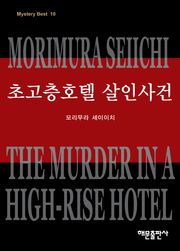 초고층 호텔 살인사건