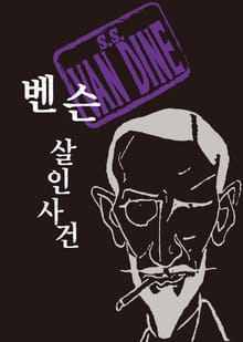 벤슨 살인사건