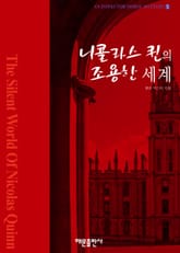니콜라스 퀸의 조용한 세계 표지 이미지