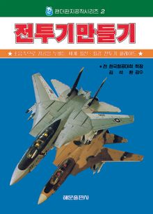 전투기 만들기