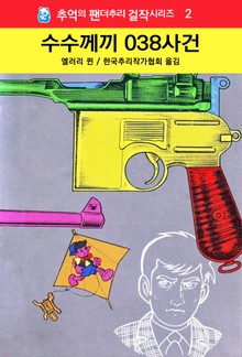 수수께끼의 038사건