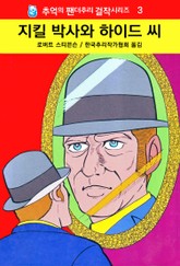 지킬 박사와 하이드씨 표지 이미지