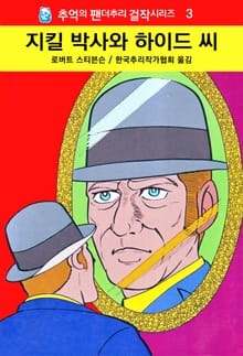 지킬 박사와 하이드씨