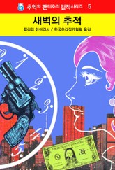 새벽의 추적 표지 이미지