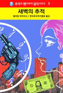 새벽의 추적