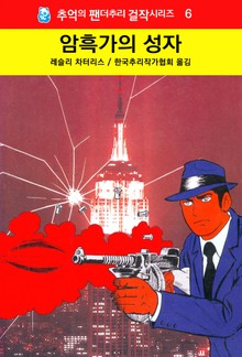암흑가의 성자