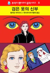 검은 옷의 신부 표지 이미지