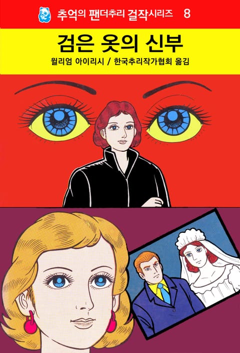 검은 옷의 신부 표지 이미지