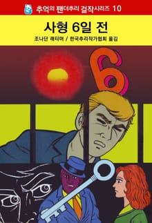 사형 6일 전