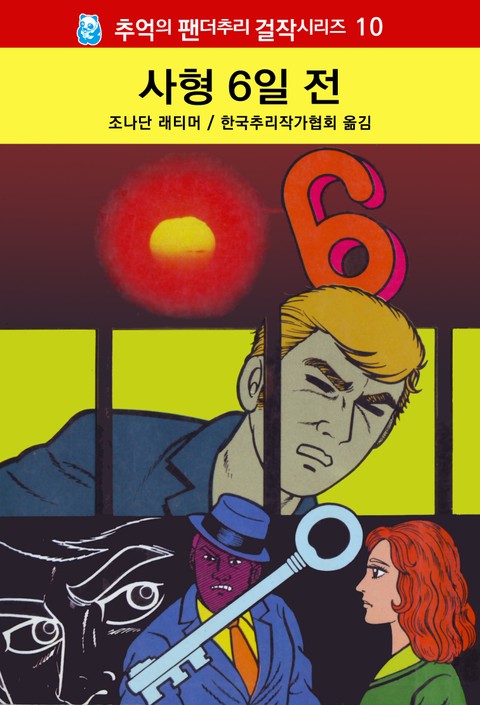 사형 6일 전 표지 이미지