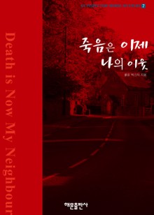 죽음은 이제 나의 이웃