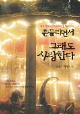 흔들리면서 그래도 사랑한다 표지 이미지