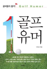 골프 유머 표지 이미지