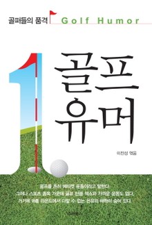 골프 유머
