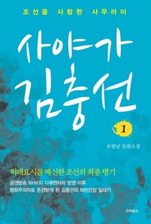 사야가 김충선 01권