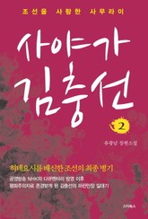 사야가 김충선 02권 표지 이미지