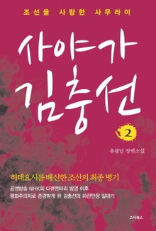 사야가 김충선 02권