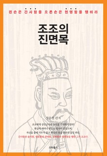 조조의 진면목
