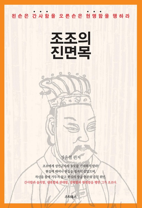 조조의 진면목 표지 이미지